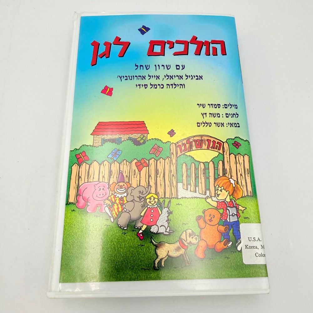 Holchim LaGan Hebrew Kids Songs Sharon Shachal VHS 1996 NTSC MCI Israel
